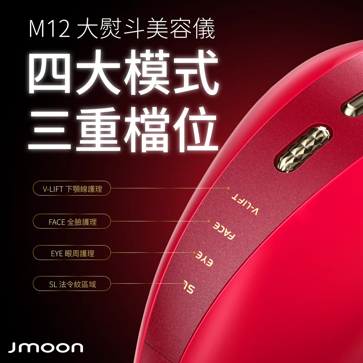 J moon M12 大熨斗微電流美容儀