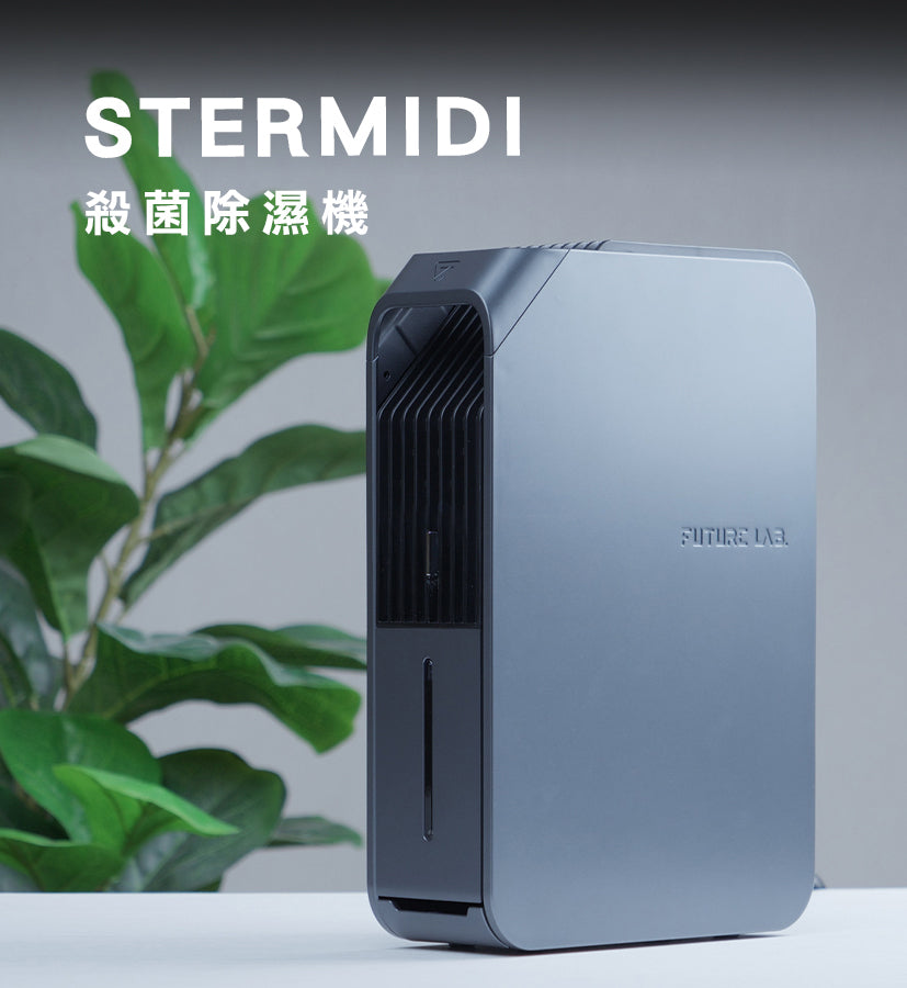 Future Lab Stermidi殺菌除濕機 (白色 / 白色特別版) (**落單前先查詢貨量🙏🏼)