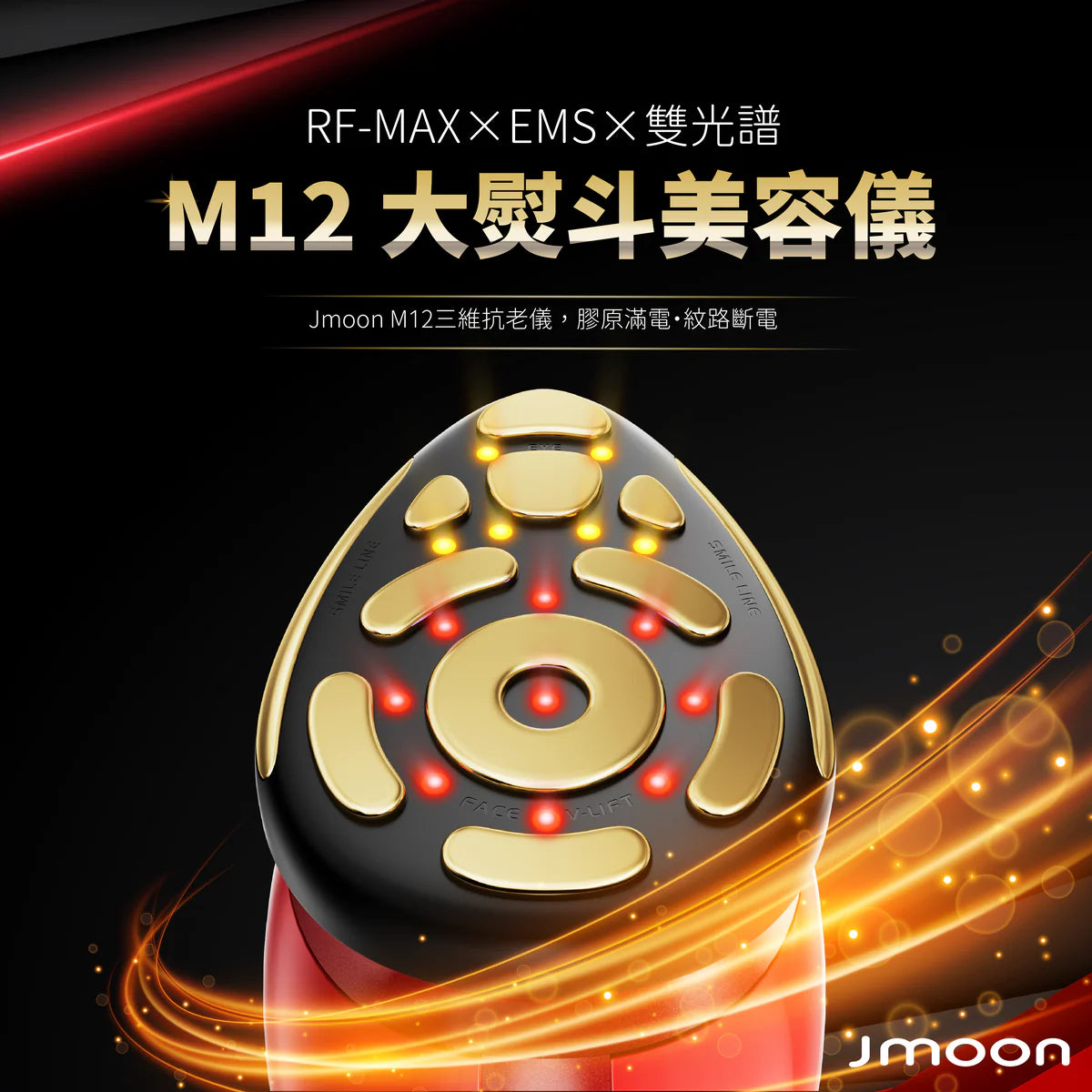 J moon M12 大熨斗微電流美容儀