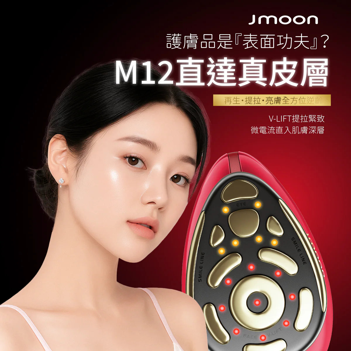 J moon M12 大熨斗微電流美容儀