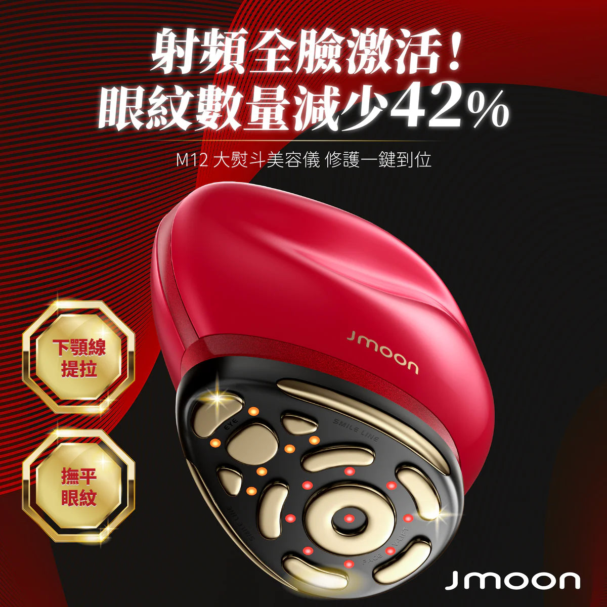 J moon M12 大熨斗微電流美容儀