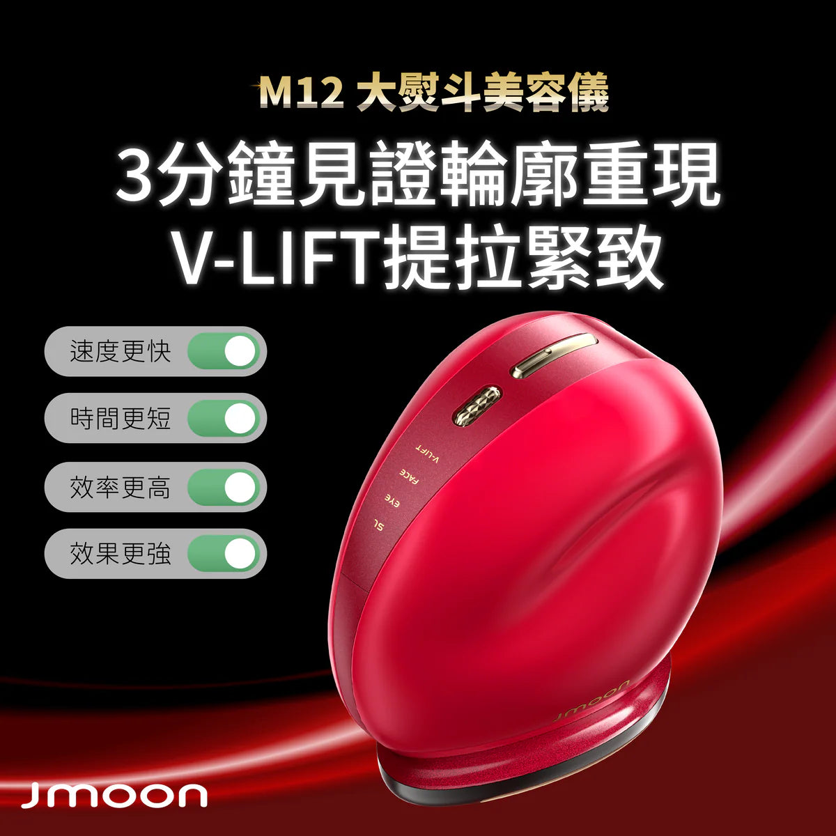 J moon M12 大熨斗微電流美容儀