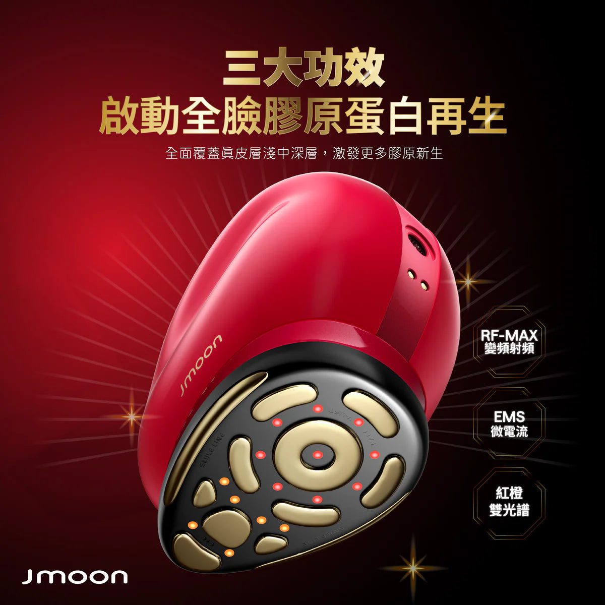 J moon M12 大熨斗微電流美容儀