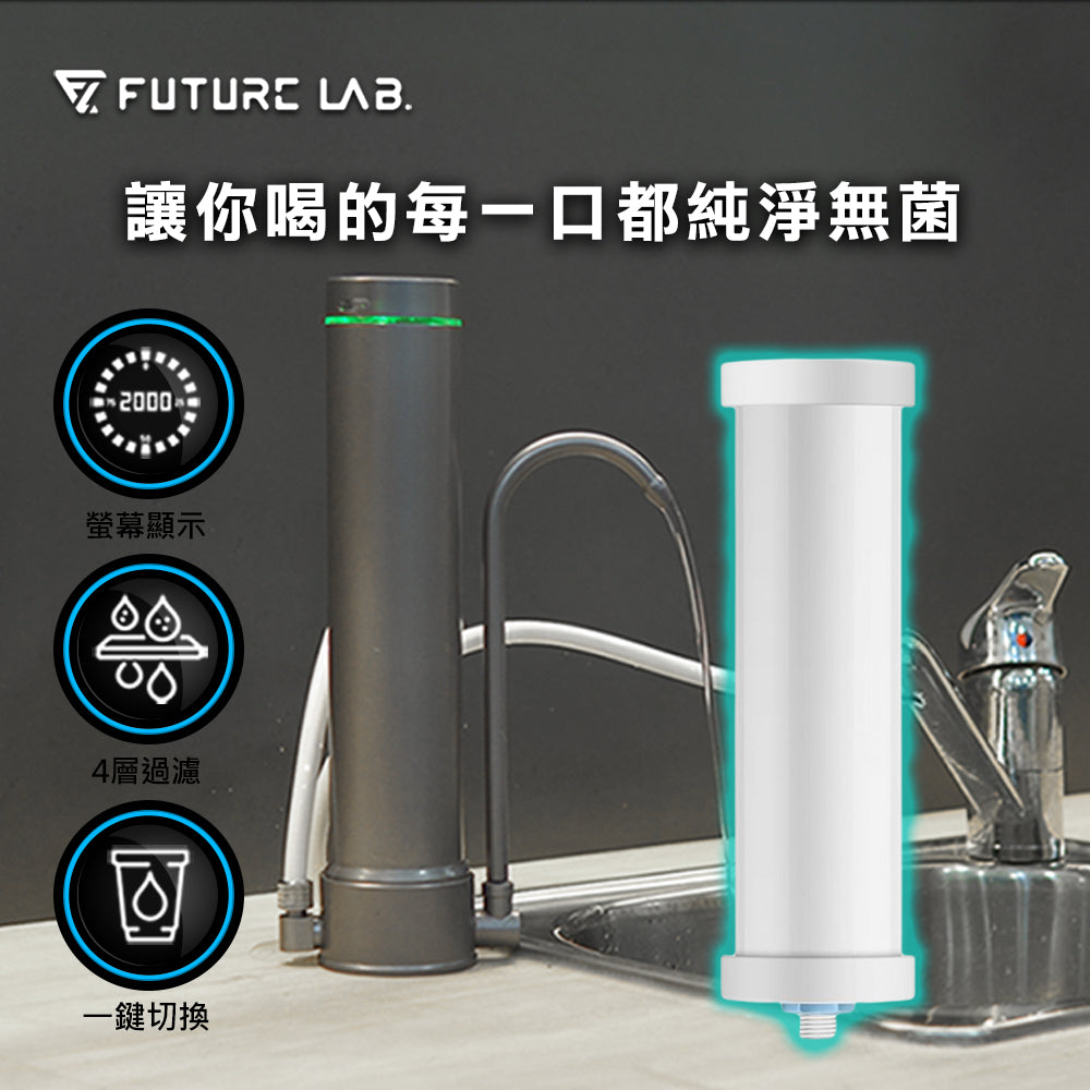 Future Lab AbsolutePure A1 直飲濾水器濾芯 (**落單前先查詢貨量🙏🏼)
