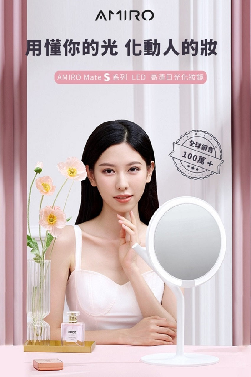AMIRO Mate S LED 高清美妝鏡