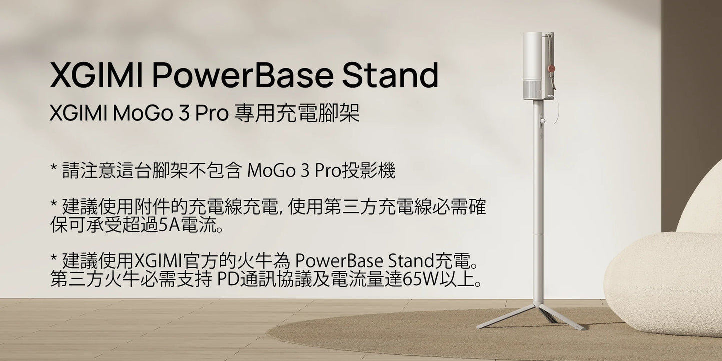 XGIMI Mogo3 Pro 專用充電腳架 PowerBase Stand (**落單前先查詢貨量🙏🏼)