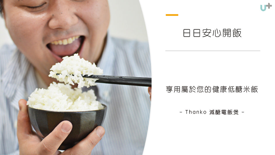 Thanko 減醣35%電飯鍋 (**落單前先查詢貨量🙏🏼)