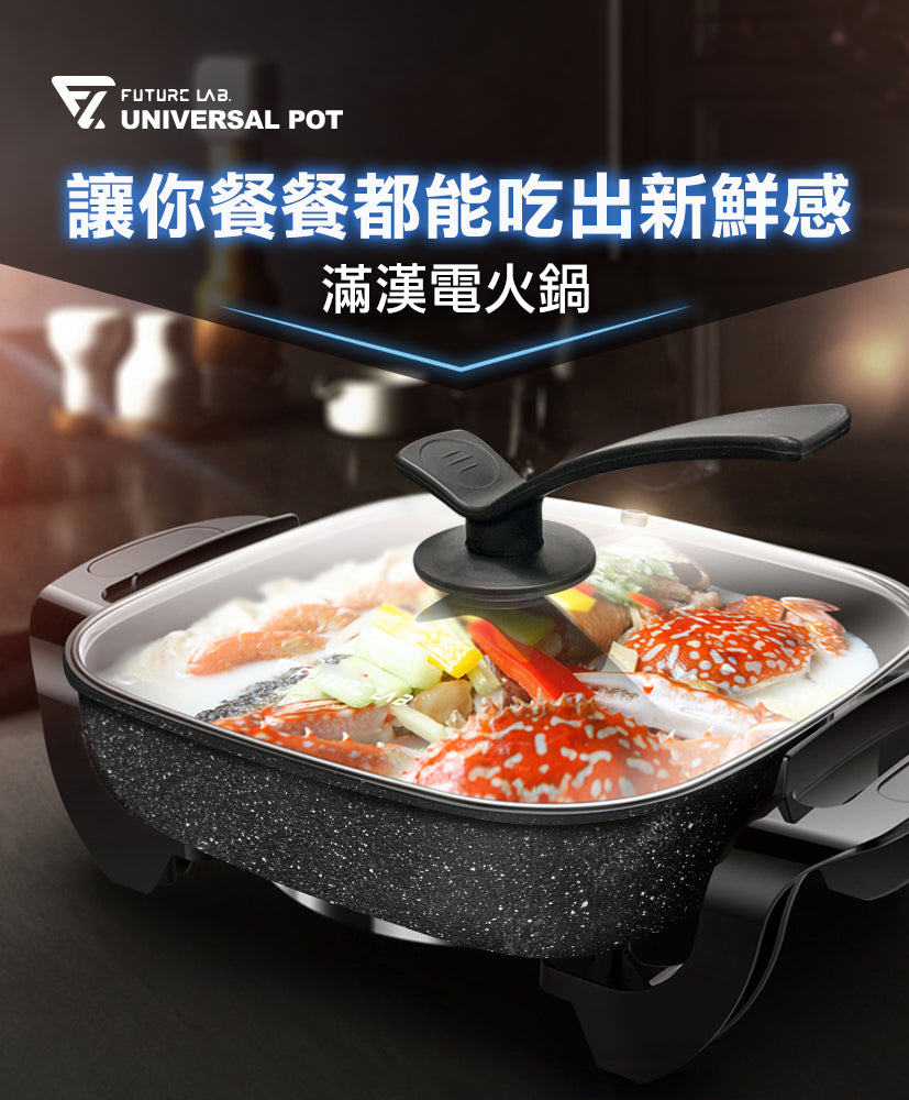 Future Lab UniversalPot滿漢電火鍋 (**落單前先查詢貨量🙏🏼)
