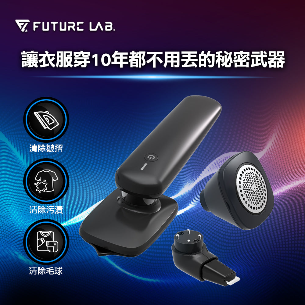 Future Lab Whin 衣物調理組 (**落單前先查詢貨量🙏🏼)