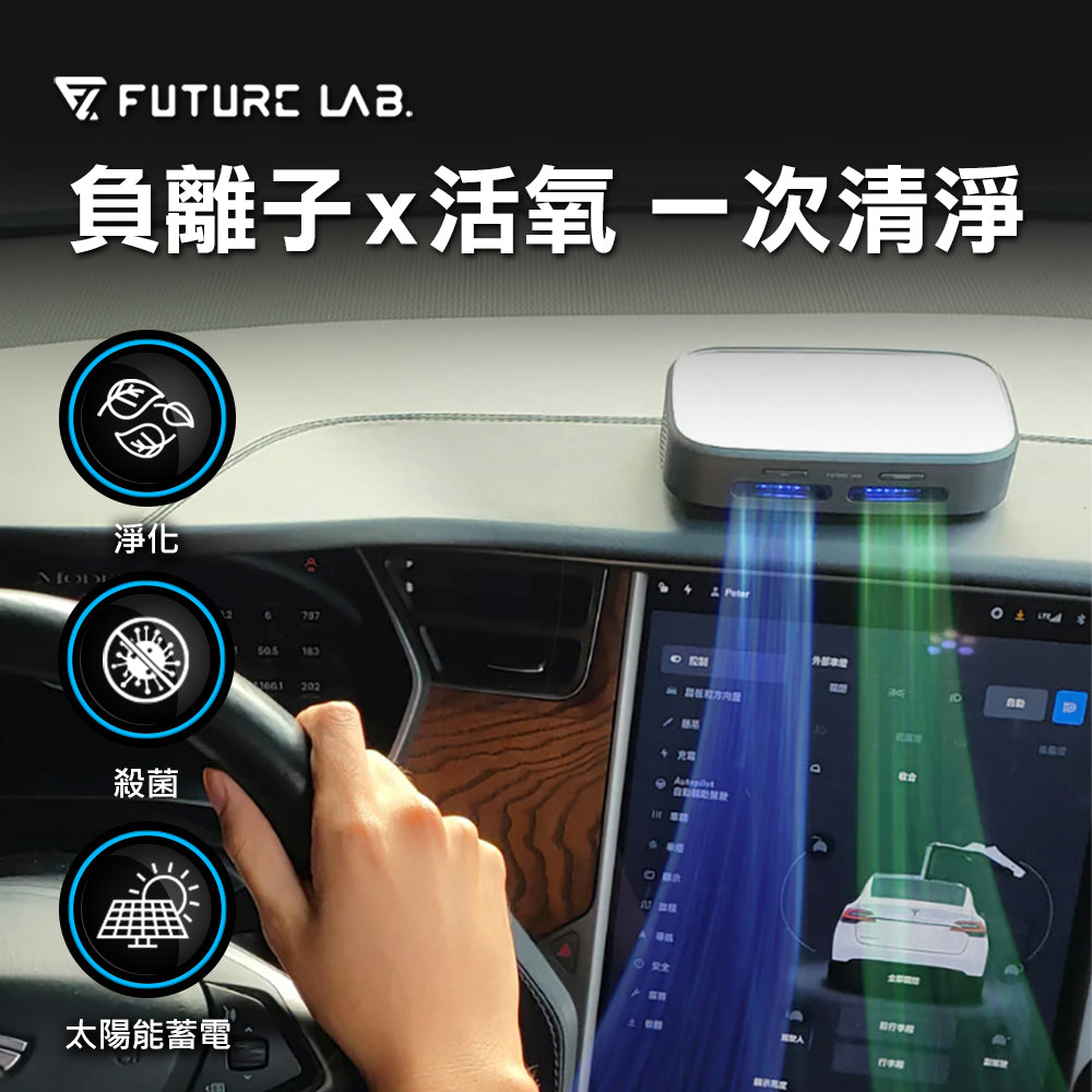 Future Lab GC1光能清淨機 (**落單前先查詢貨量🙏🏼)
