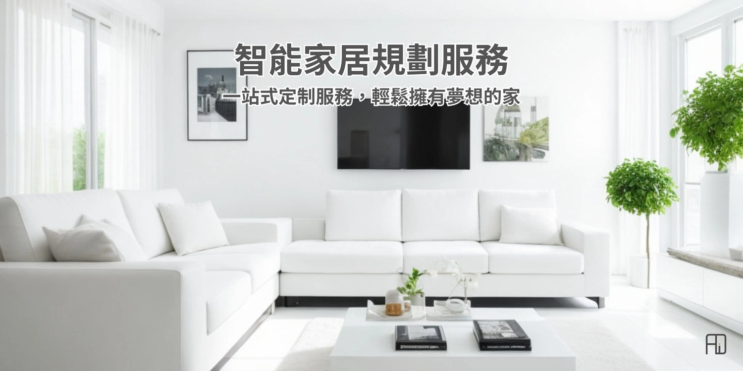 規劃及安裝