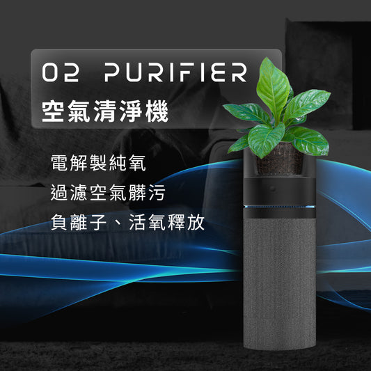 Future Lab O2 Purifier 空氣清淨機  (**落單前先查詢貨量🙏🏼)
