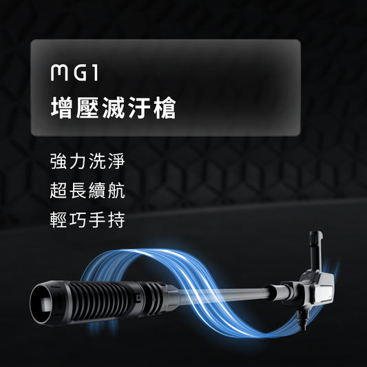 Future Lab MG1 增壓滅汙槍  (**落單前先查詢貨量🙏🏼)