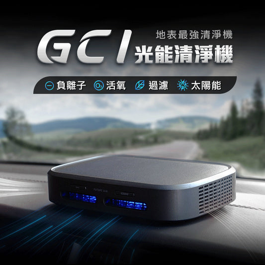 Future Lab GC1光能清淨機  (**落單前先查詢貨量🙏🏼)