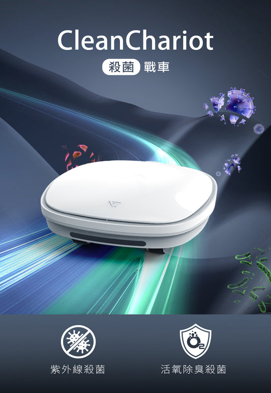 Future Lab CleanChariot 殺菌戰車  (**落單前先查詢貨量🙏🏼)