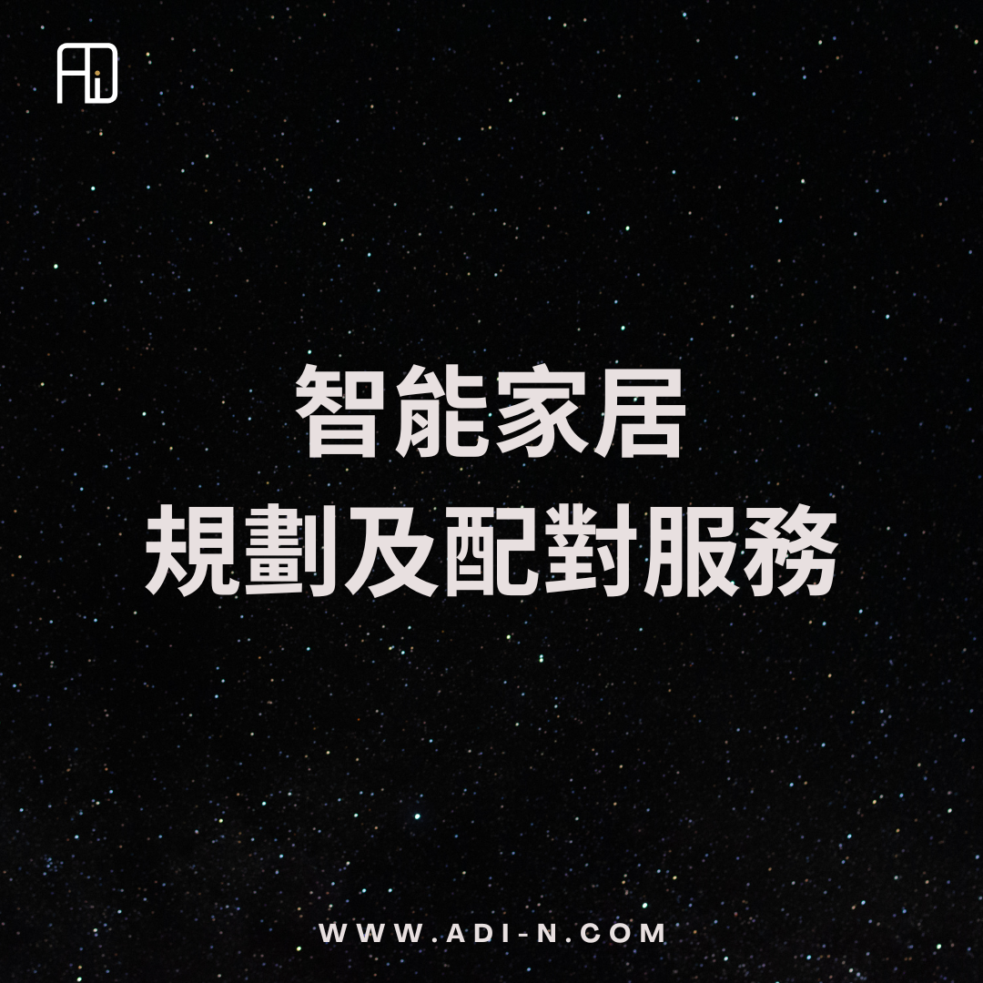 ADI 智能家居規劃及配對服務