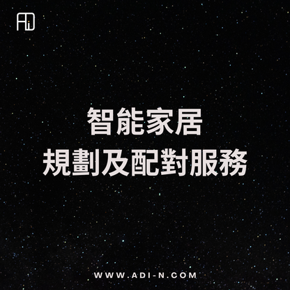 ADI 智能家居規劃及配對服務