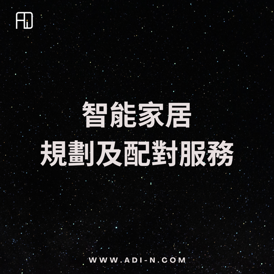ADI 智能家居規劃及配對服務
