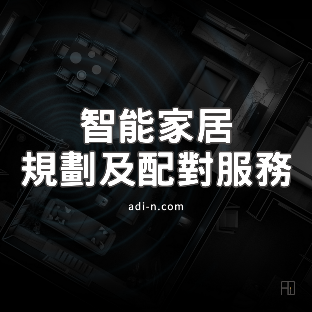 ADI 智能家居規劃及配對服務