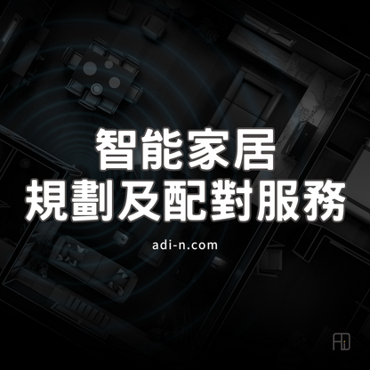 ADI 智能家居規劃及配對服務