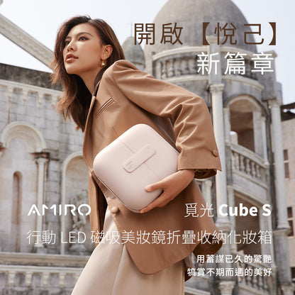 AMIRO Cube S LED磁吸美妝鏡折疊收納化妝箱