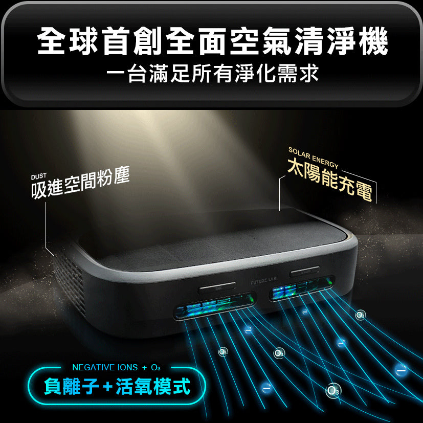 Future Lab GC1光能清淨機  (**落單前先查詢貨量🙏🏼)