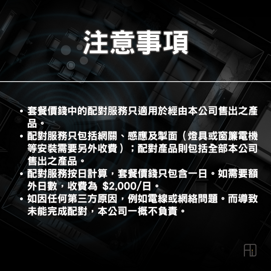 ADI 智能家居規劃及配對服務