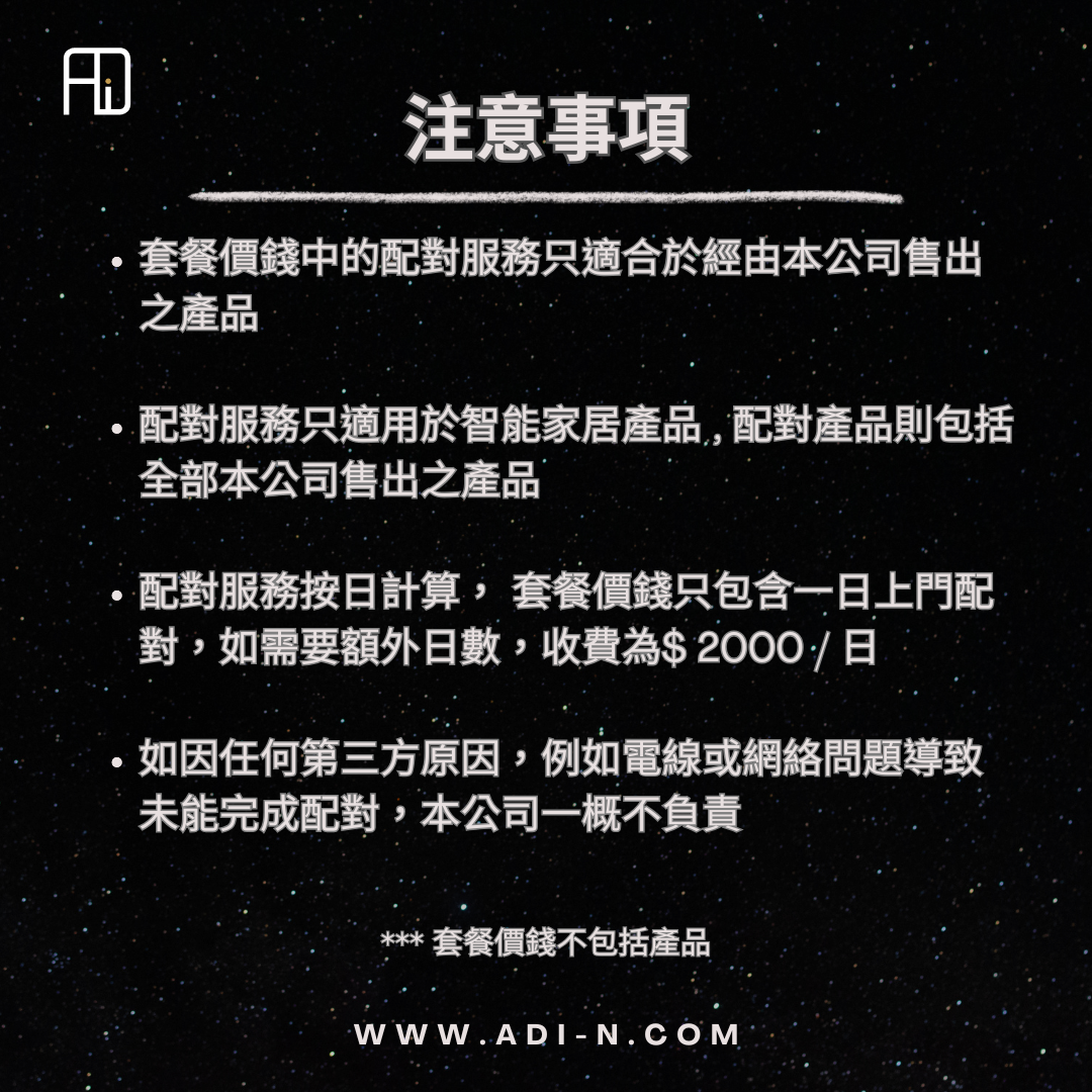 ADI 智能家居規劃及配對服務