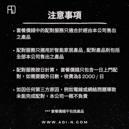 ADI 智能家居規劃及配對服務