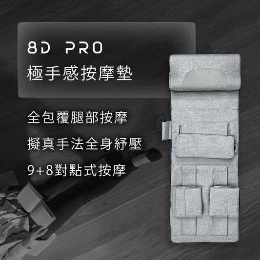 Future Lab 8D Pro 極手感按摩墊  (**落單前先查詢貨量🙏🏼)