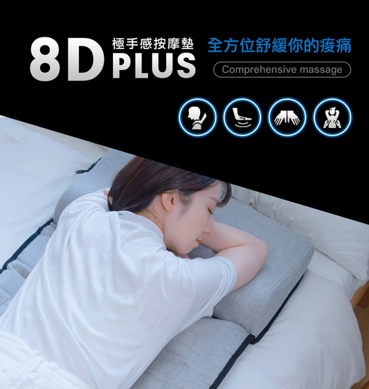 Future Lab 8D Plus 極手感按摩墊 (**落單前先查詢貨量🙏🏼)