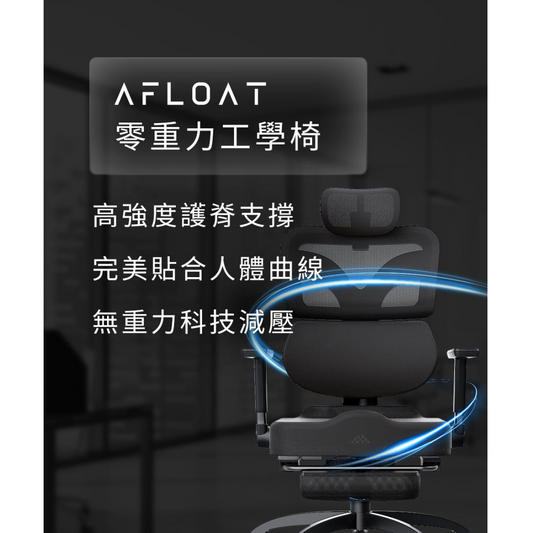 Future Lab 『2024新款』 Afloat 零重力工學椅 (**落單前先查詢貨量🙏🏼)