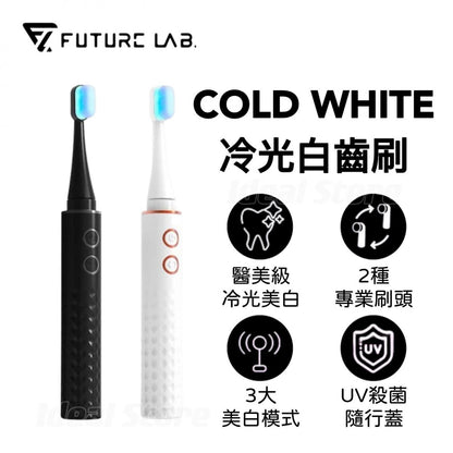 Future Lab Cold White 冷光白齒刷  (**落單前先查詢貨量🙏🏼)