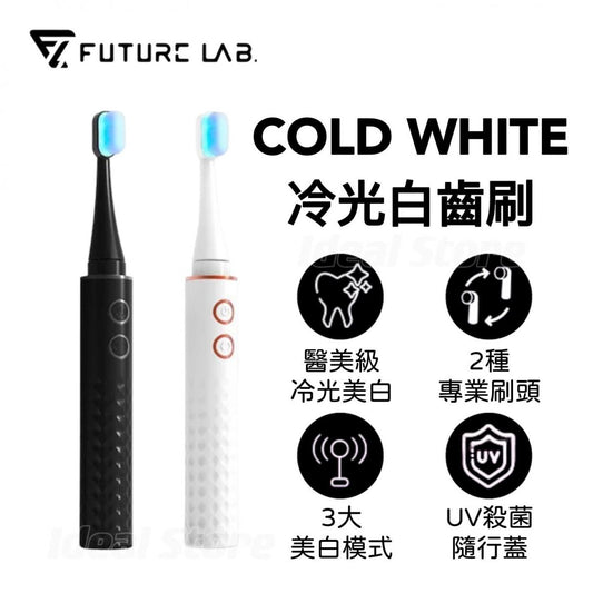 Future Lab Cold White 冷光白齒刷  (**落單前先查詢貨量🙏🏼)
