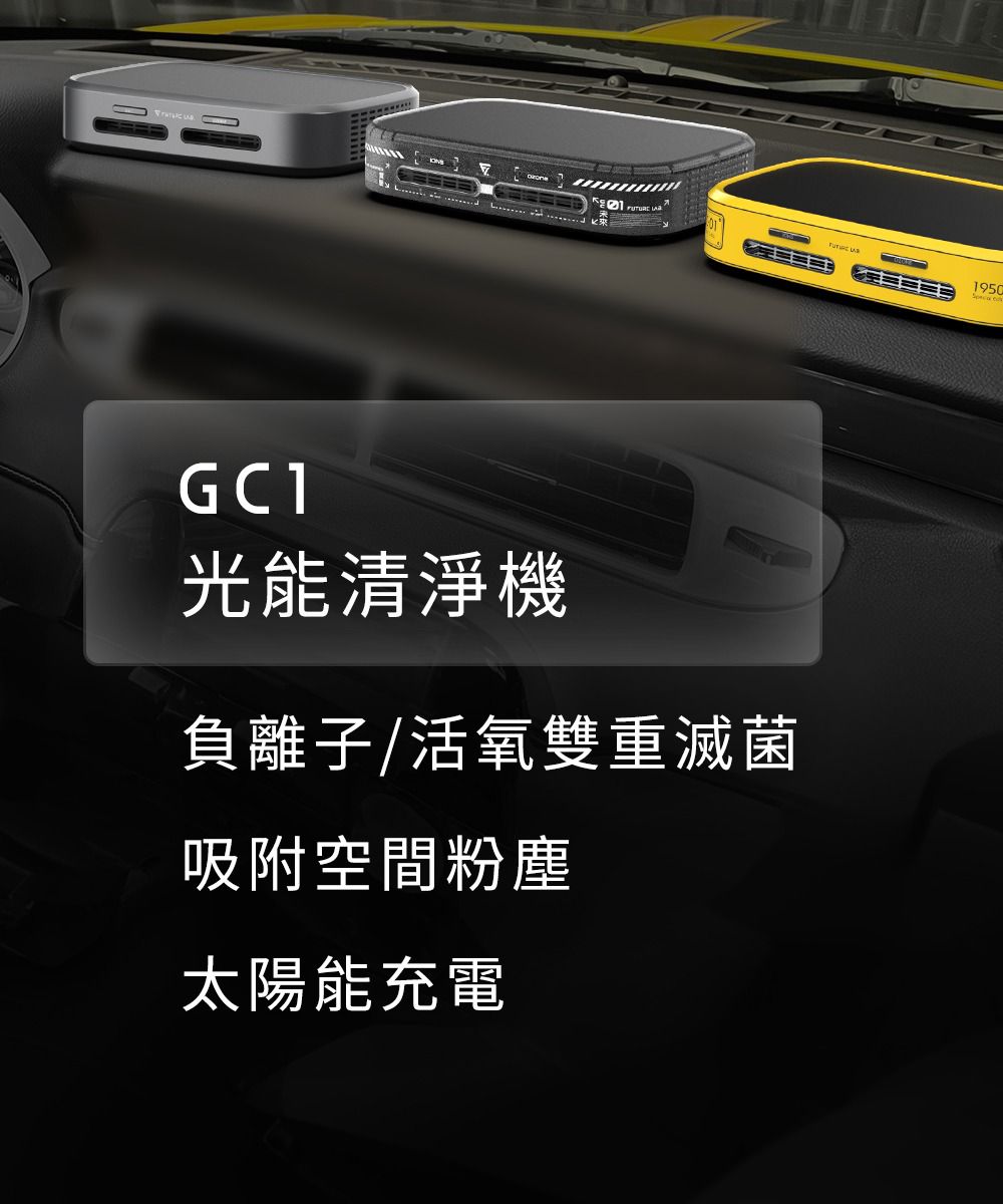 Future Lab GC1光能清淨機  (**落單前先查詢貨量🙏🏼)