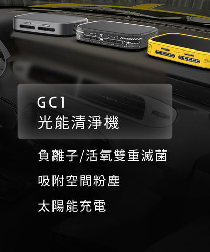 Future Lab GC1光能清淨機  (**落單前先查詢貨量🙏🏼)