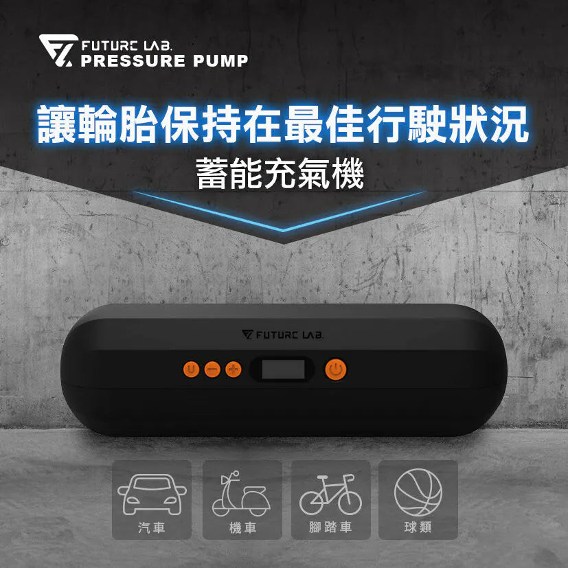 Future Lab Pressure Pump 蓄能充氣機 (2025)  (**落單前先查詢貨量🙏🏼)