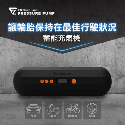 Future Lab Pressure Pump 蓄能充氣機 (2025)  (**落單前先查詢貨量🙏🏼)