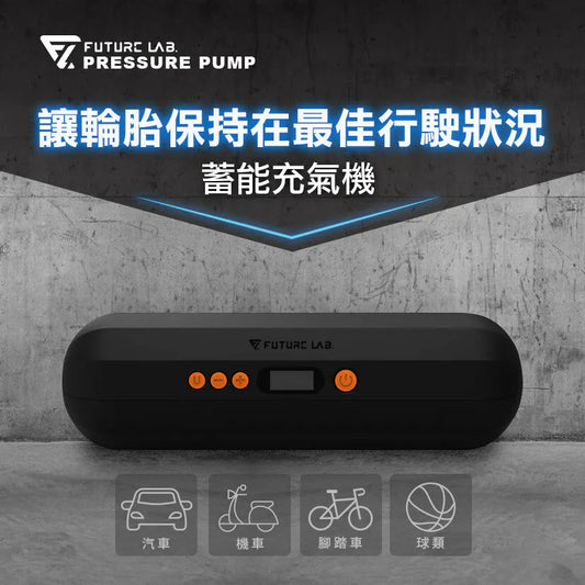 Future Lab Pressure Pump 蓄能充氣機 (2025)  (**落單前先查詢貨量🙏🏼)