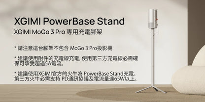 XGIMI Mogo3 Pro 專用充電腳架 PowerBase Stand (**落單前先查詢貨量🙏🏼)