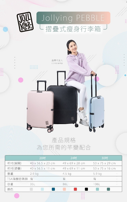 Jollying Pebble 摺疊式瘦身行李箱 30"