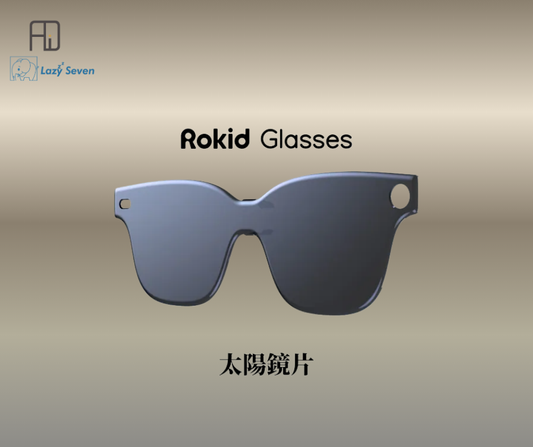 Rokid Glasses太陽眼鏡片 (**落單前先查詢貨量🙏🏼)