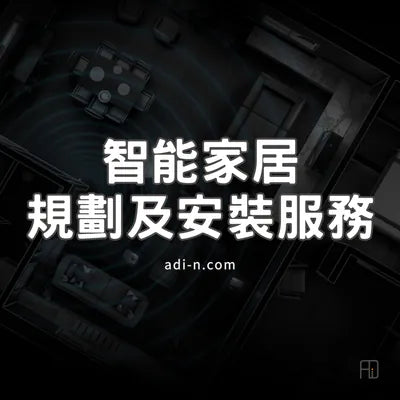 ADI 智能家居規劃及配對服務