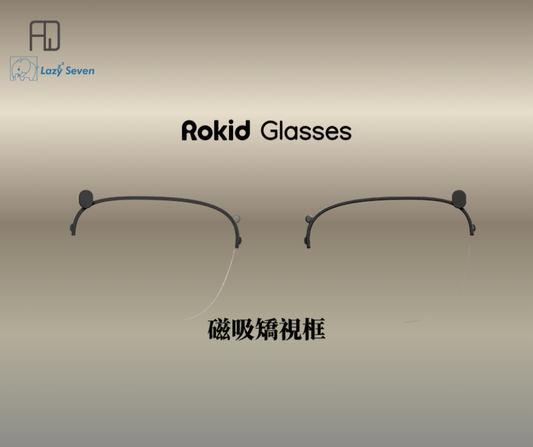 Rokid Glasses 近視鏡框 (**落單前先查詢貨量🙏🏼)