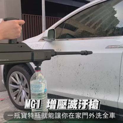 Future Lab MG1 增壓滅汙槍  (**落單前先查詢貨量🙏🏼)